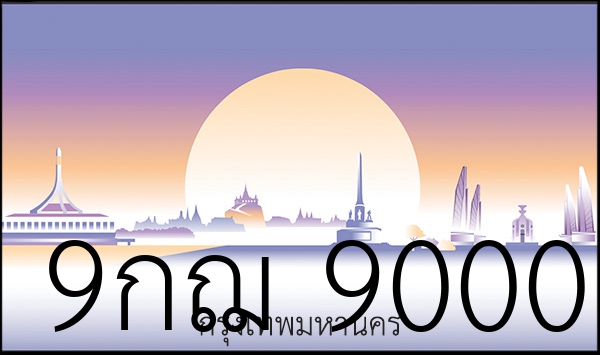 9กฌ 9000